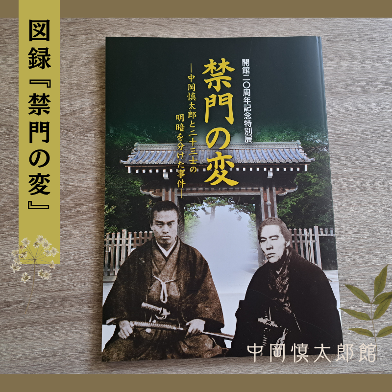 図録 | 中岡慎太郎館 図録 | 中岡慎太郎館